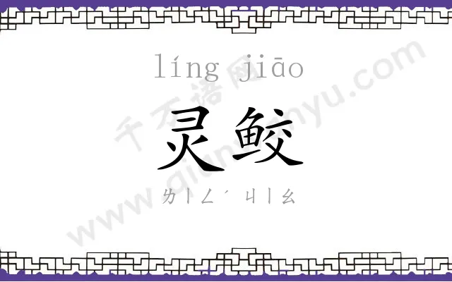 灵鲛