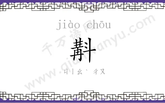 斠䌷
