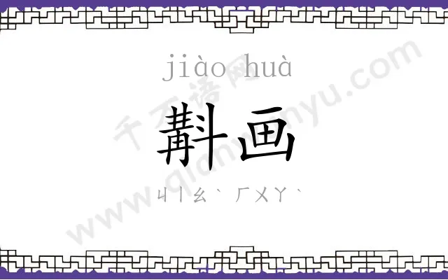 斠画
