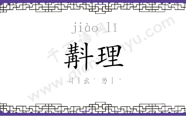 斠理