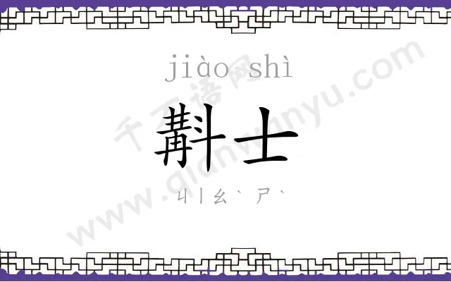 斠士