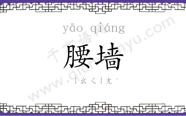 腰墙