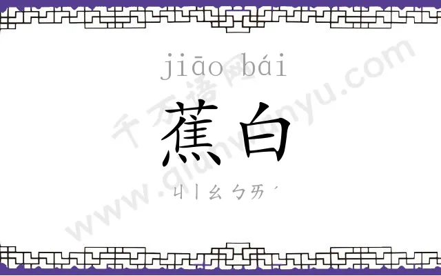 蕉白