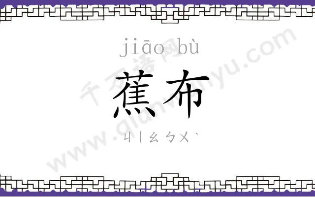 蕉布