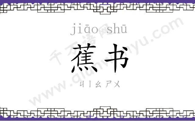 蕉书