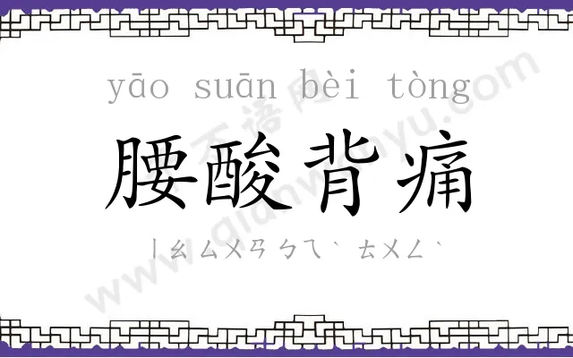 腰酸背痛