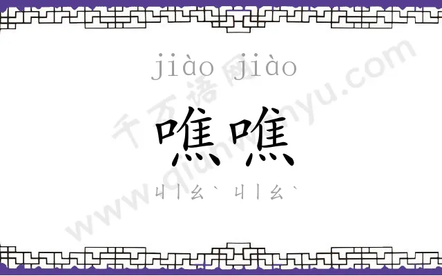 噍噍