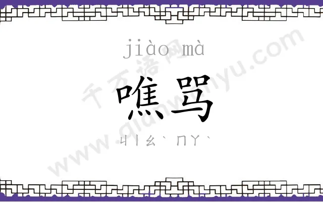 噍骂