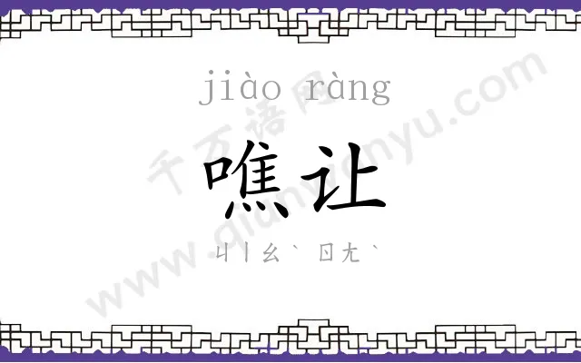 噍让