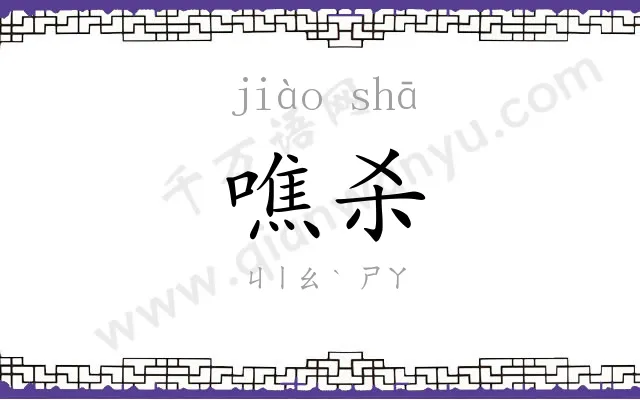 噍杀