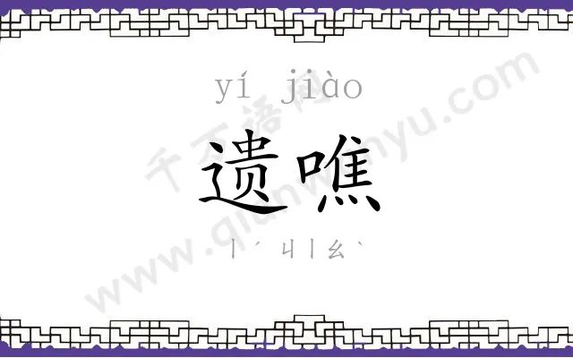 遗噍