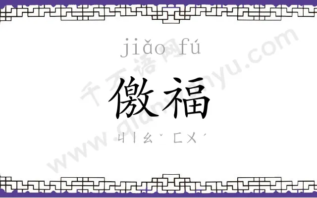 儌福