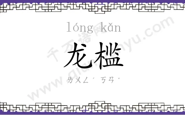 龙槛