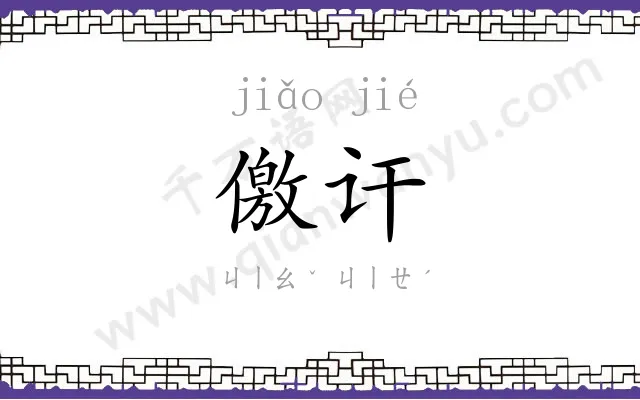 儌讦