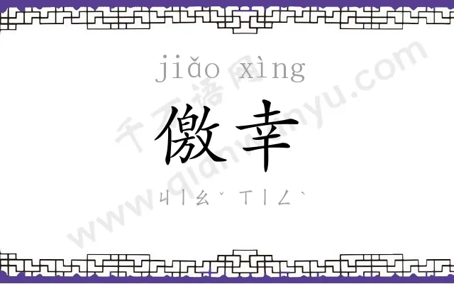 儌幸