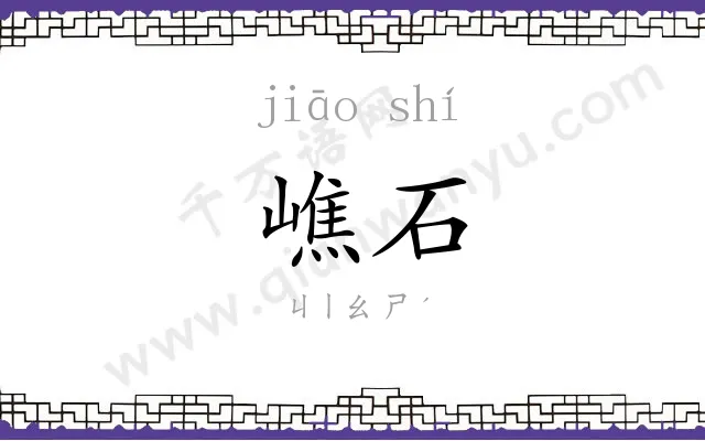 嶕石
