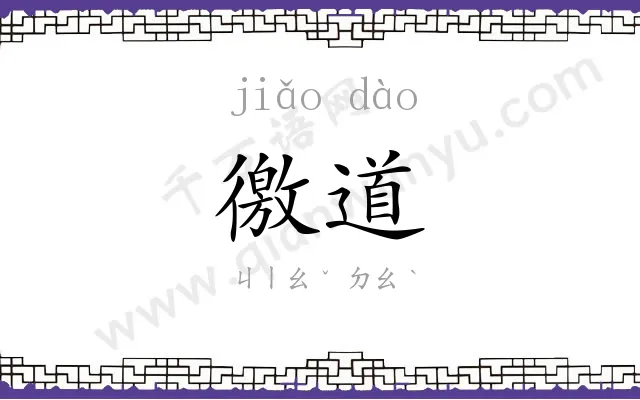 徼道