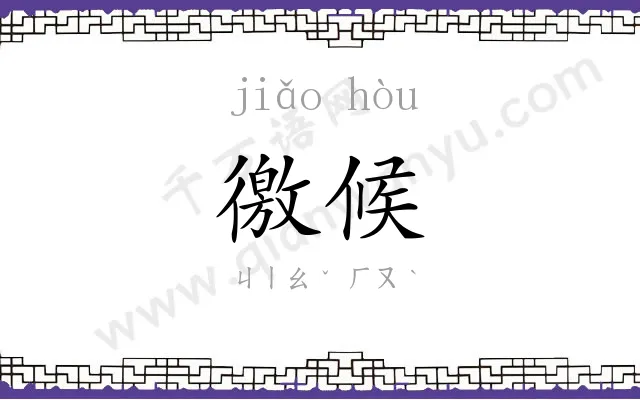 徼候