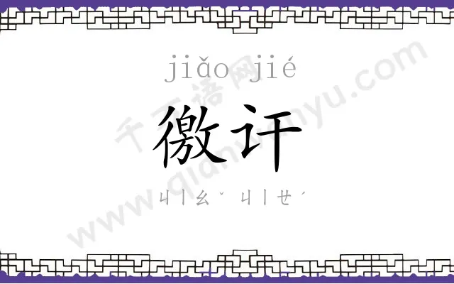 徼讦