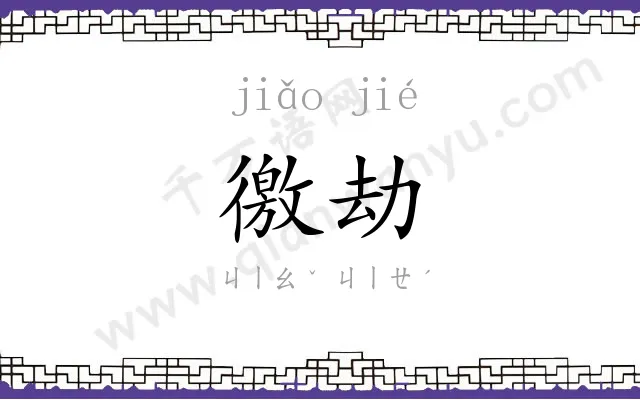 徼劫