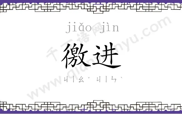 徼进