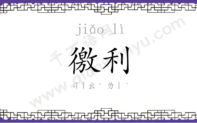 徼利