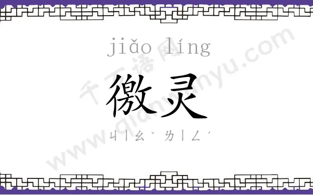 徼灵