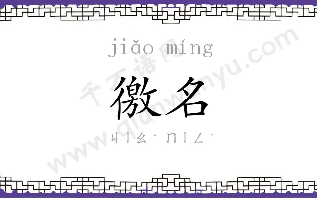 徼名