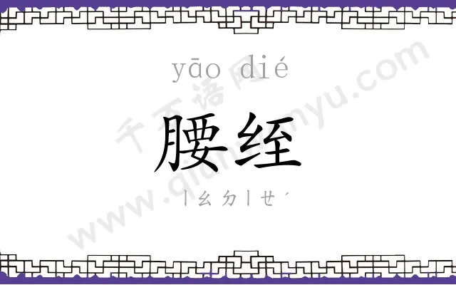 腰绖