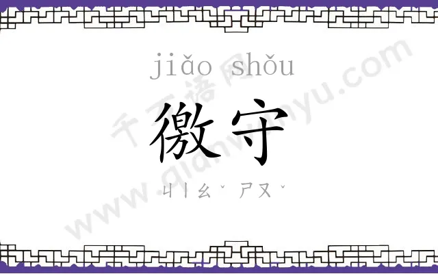 徼守