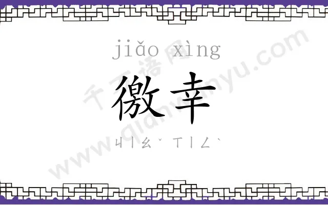 徼幸