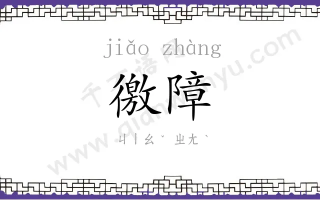 徼障