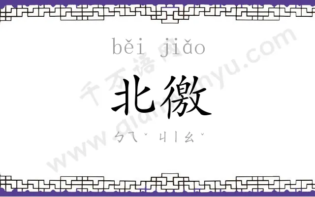 北徼
