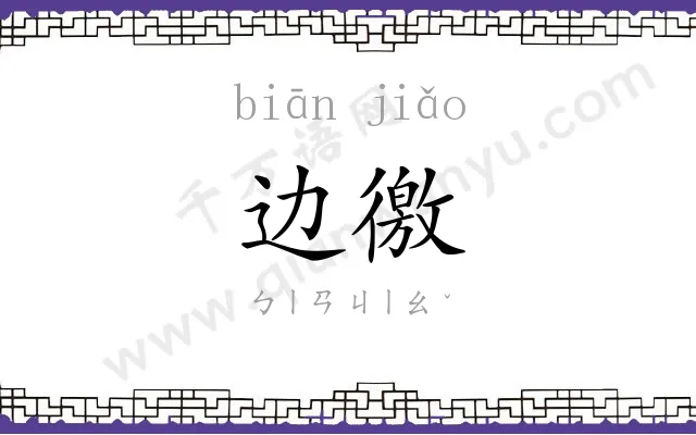 边徼