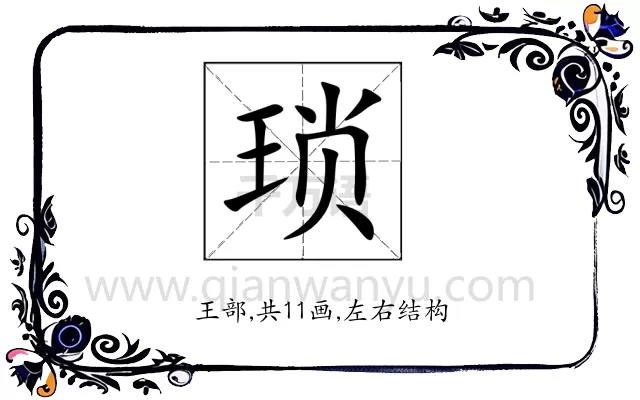 琐