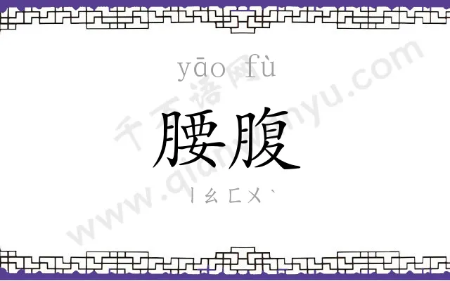 腰腹