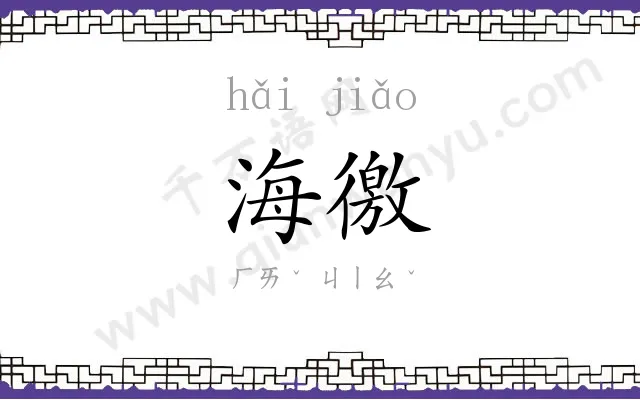海徼