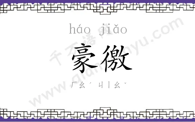 豪徼