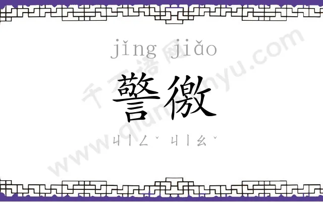 警徼