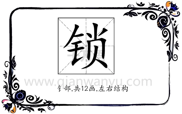 锁