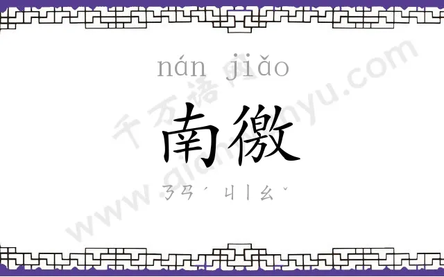 南徼