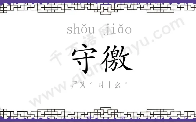 守徼
