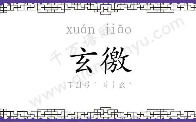 玄徼