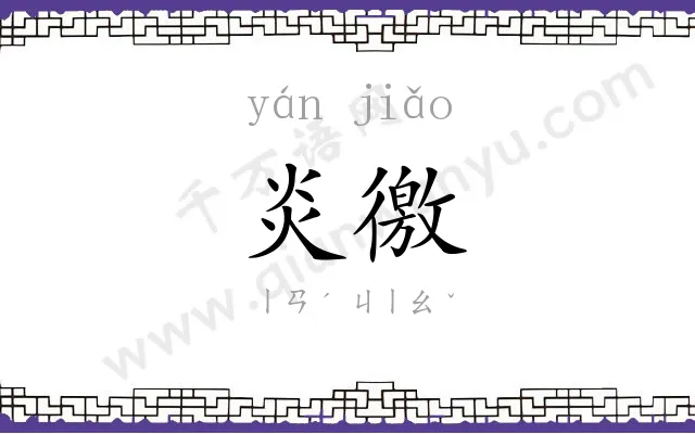 炎徼