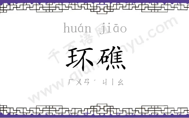 环礁