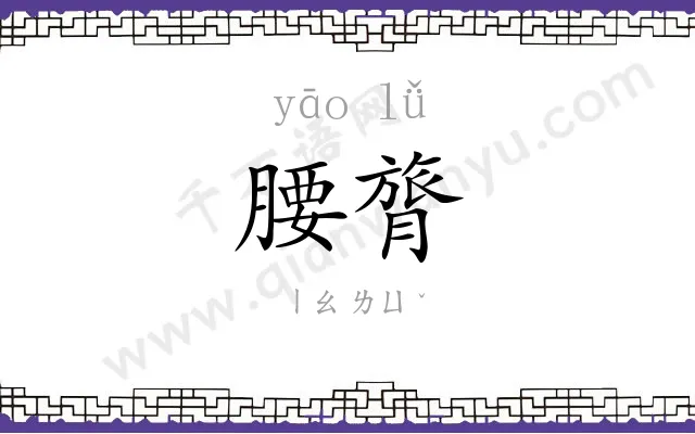 腰膂