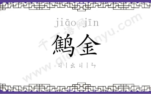 鹪金