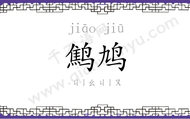 鹪鸠