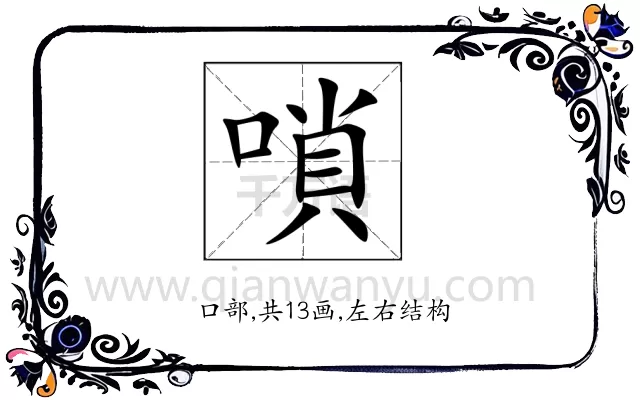 嗩