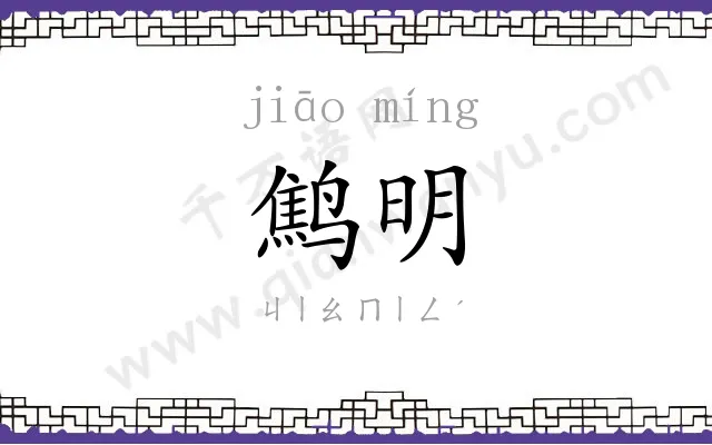 鹪明